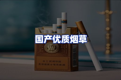 国产优质烟草